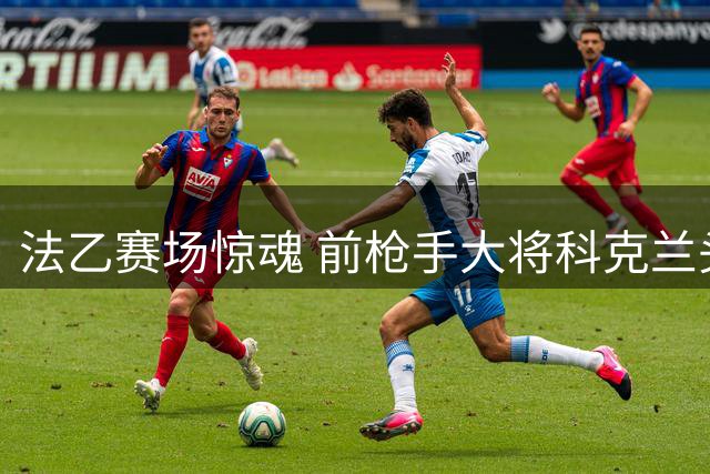 法乙赛场惊魂 前枪手大将科克兰头部重伤危急